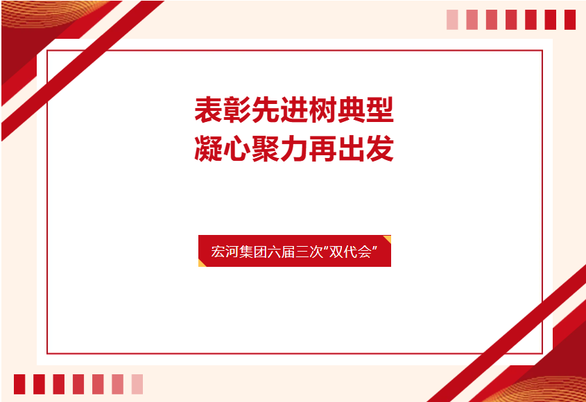 名誉榜！致敬典范！——宏河团体惩处2025年度进步前辈单元和小我